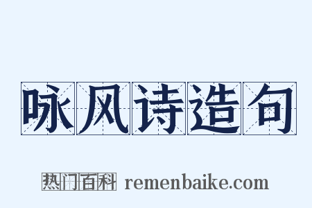 咏风诗造句是什么意思的图片